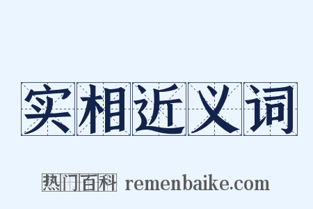 实相近义词是什么意思的图片